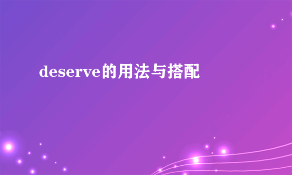 deserve的用法与搭配