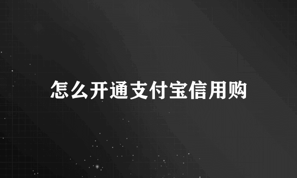 怎么开通支付宝信用购