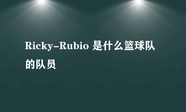 Ricky-Rubio 是什么篮球队的队员