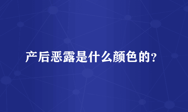 产后恶露是什么颜色的？