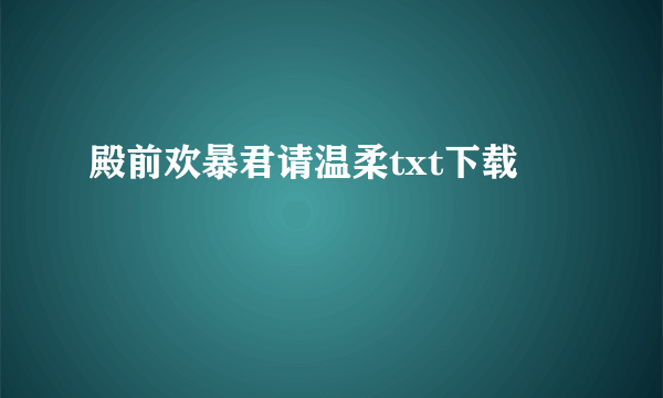 殿前欢暴君请温柔txt下载