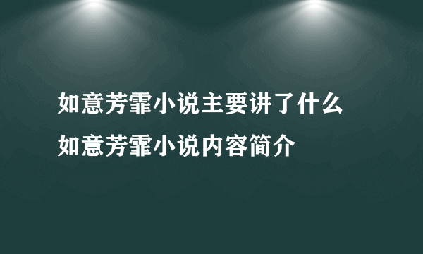 如意芳霏小说主要讲了什么 如意芳霏小说内容简介