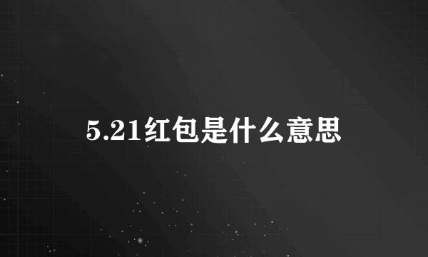 5.21红包是什么意思