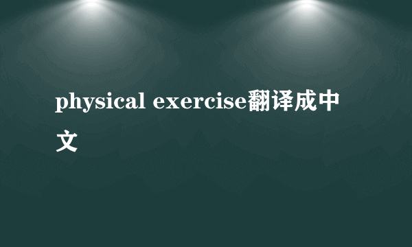 physical exercise翻译成中文