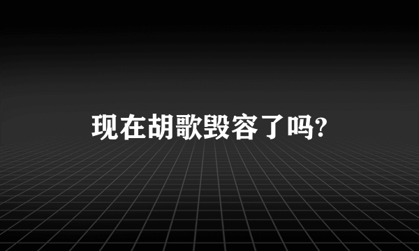 现在胡歌毁容了吗?