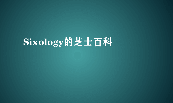 Sixology的芝士百科