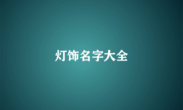 灯饰名字大全