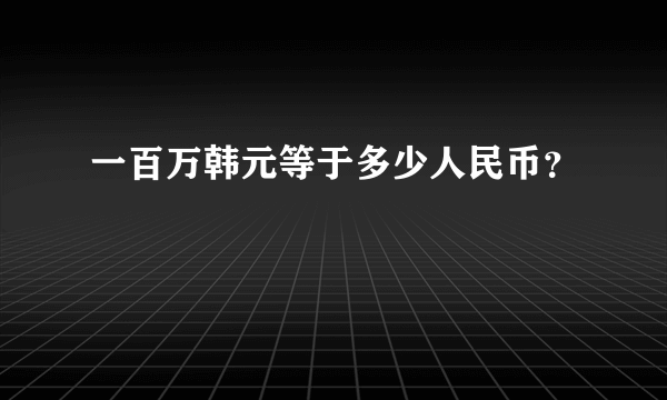 一百万韩元等于多少人民币？