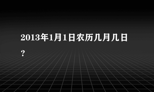 2013年1月1日农历几月几日？