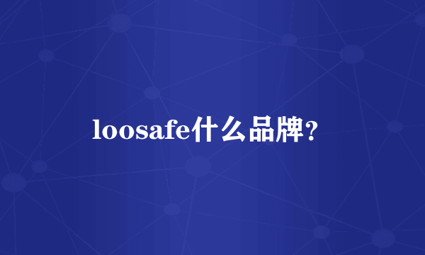 loosafe什么品牌？