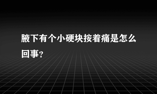 腋下有个小硬块按着痛是怎么回事？