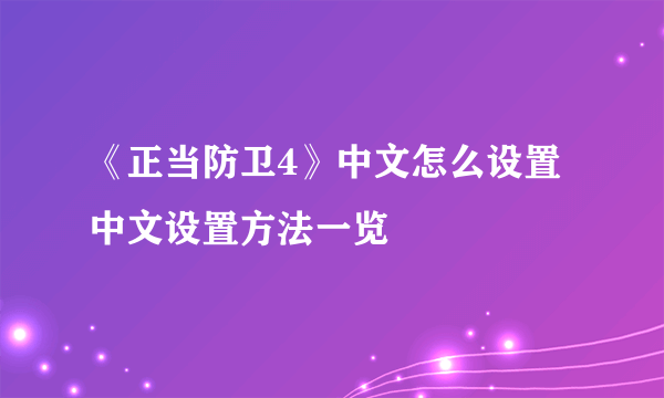 《正当防卫4》中文怎么设置 中文设置方法一览