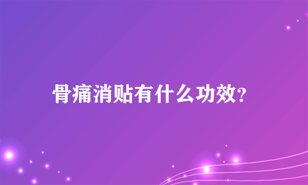 骨痛消贴有什么功效？