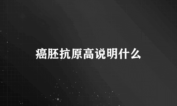 癌胚抗原高说明什么