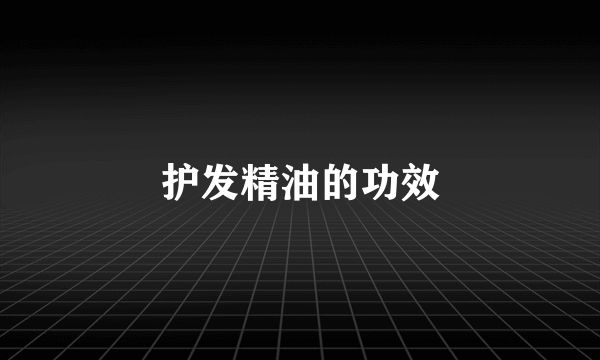 护发精油的功效