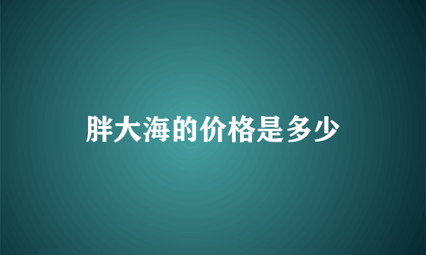 胖大海的价格是多少