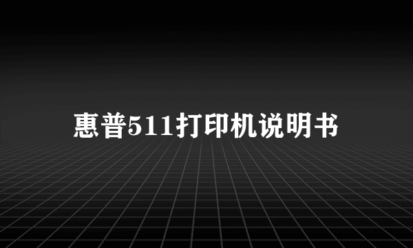 惠普511打印机说明书