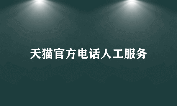 天猫官方电话人工服务