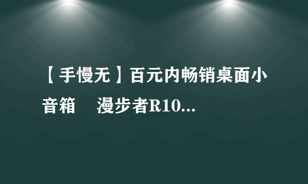 【手慢无】百元内畅销桌面小音箱    漫步者R10U多媒体音箱仅售65元