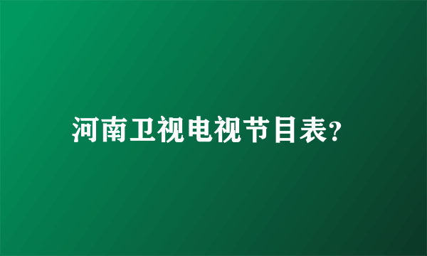 河南卫视电视节目表？