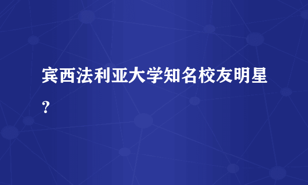 宾西法利亚大学知名校友明星？