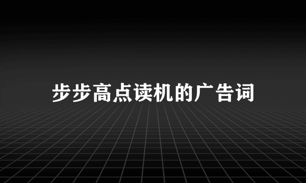 步步高点读机的广告词