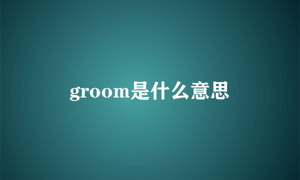 groom是什么意思