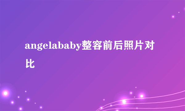 angelababy整容前后照片对比