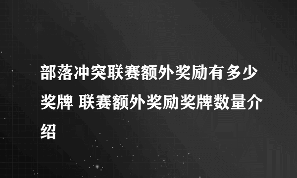 部落冲突联赛额外奖励有多少奖牌 联赛额外奖励奖牌数量介绍