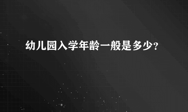 幼儿园入学年龄一般是多少？