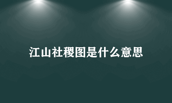 江山社稷图是什么意思