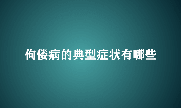 佝偻病的典型症状有哪些