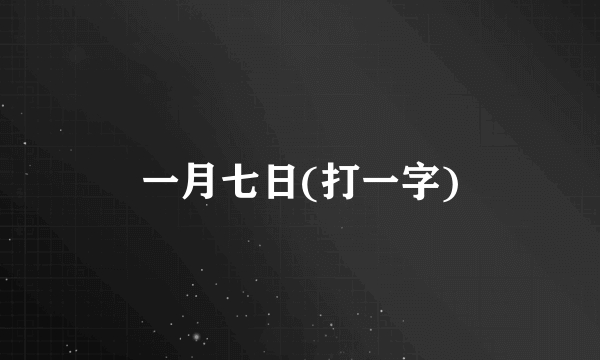 一月七日(打一字)