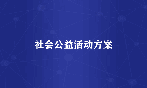 社会公益活动方案