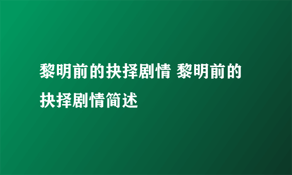 黎明前的抉择剧情 黎明前的抉择剧情简述