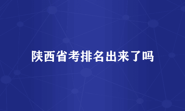 陕西省考排名出来了吗