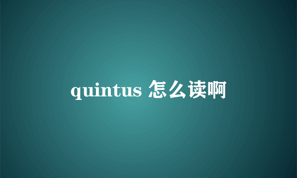 quintus 怎么读啊