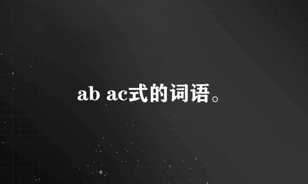 ab ac式的词语。