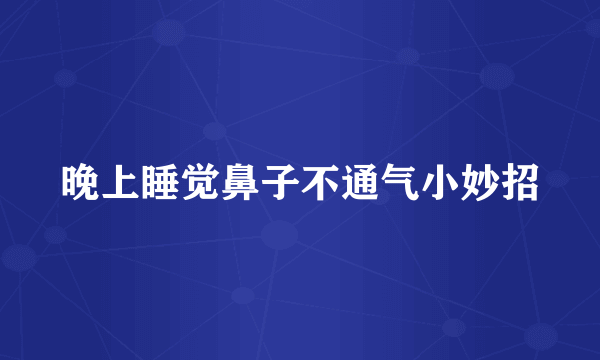 晚上睡觉鼻子不通气小妙招