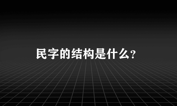 民字的结构是什么？