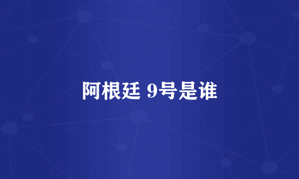 阿根廷 9号是谁