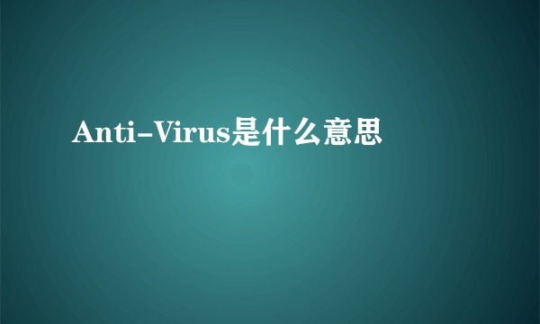 Anti-Virus是什么意思