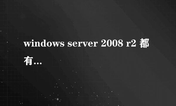 windows server 2008 r2 都有什么版本