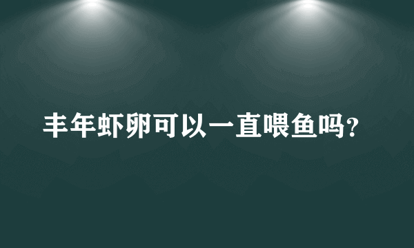 丰年虾卵可以一直喂鱼吗？