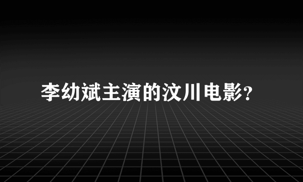 李幼斌主演的汶川电影？