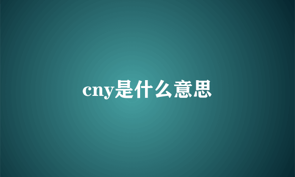 cny是什么意思