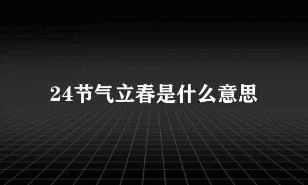 24节气立春是什么意思