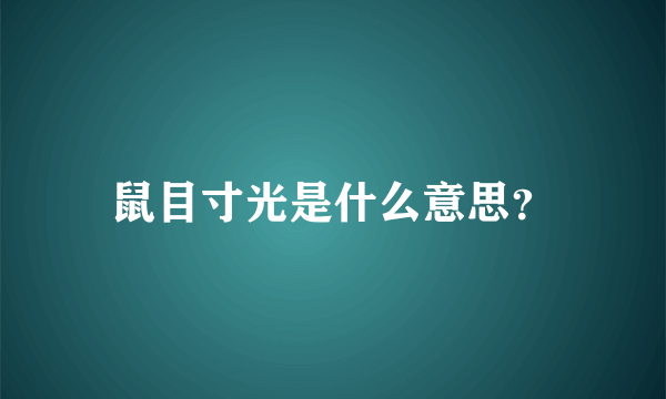 鼠目寸光是什么意思？