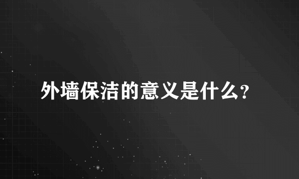 外墙保洁的意义是什么？