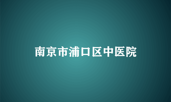 南京市浦口区中医院